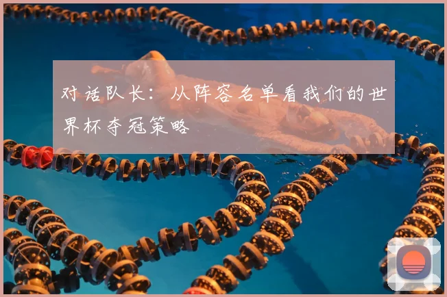 对话队长：从阵容名单看我们的世界杯夺冠策略