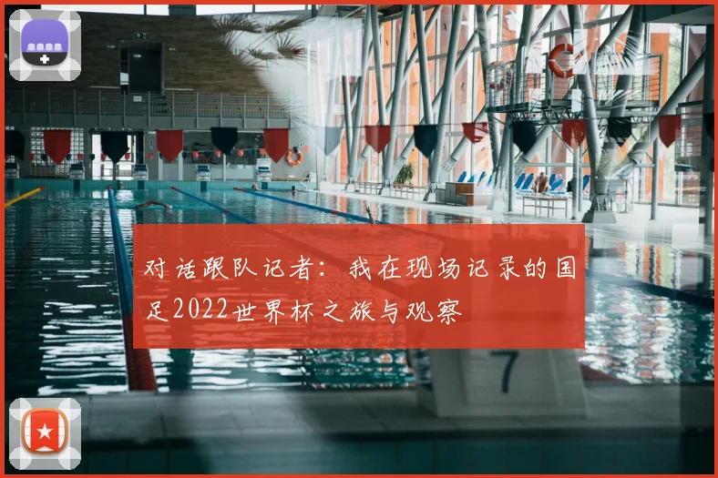 对话跟队记者：我在现场记录的国足2022世界杯之旅与观察